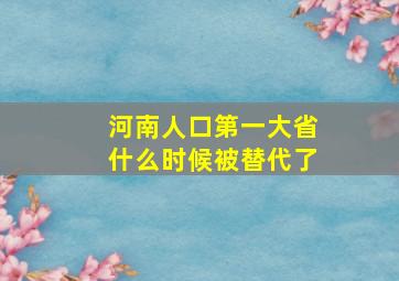 河南人口第一大省什么时候被替代了