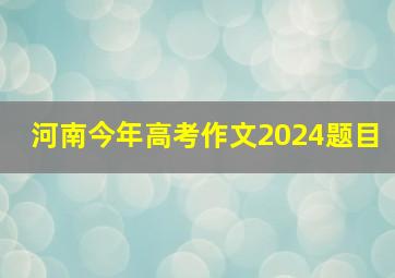 河南今年高考作文2024题目