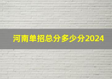 河南单招总分多少分2024