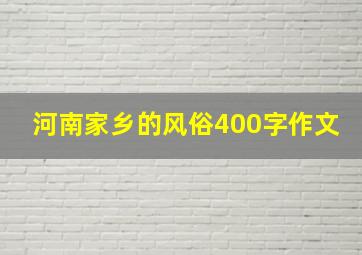 河南家乡的风俗400字作文