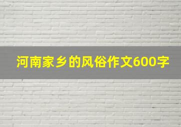 河南家乡的风俗作文600字