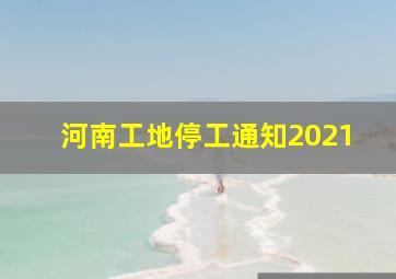 河南工地停工通知2021