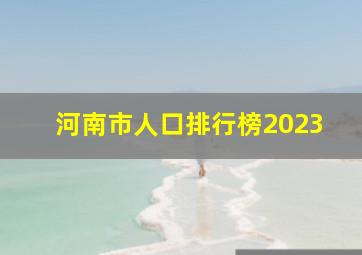 河南市人口排行榜2023