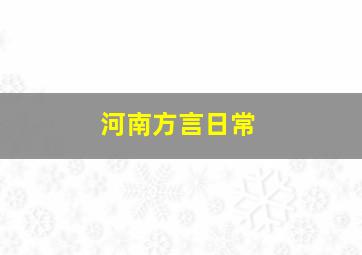 河南方言日常