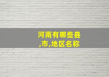 河南有哪些县,市,地区名称