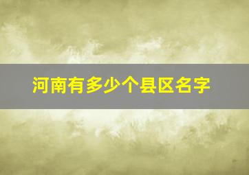 河南有多少个县区名字