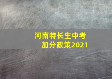 河南特长生中考加分政策2021