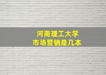 河南理工大学市场营销是几本