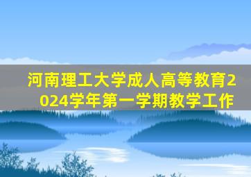 河南理工大学成人高等教育2024学年第一学期教学工作