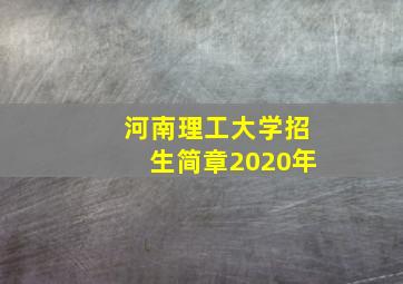 河南理工大学招生简章2020年