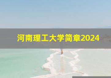 河南理工大学简章2024