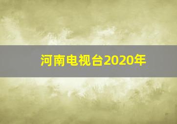 河南电视台2020年