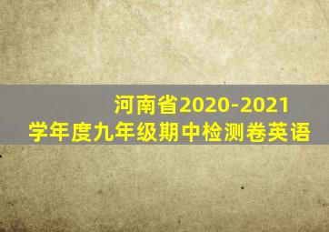 河南省2020-2021学年度九年级期中检测卷英语