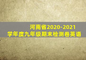 河南省2020-2021学年度九年级期末检测卷英语