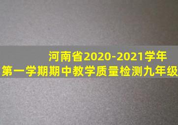 河南省2020-2021学年第一学期期中教学质量检测九年级