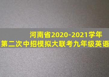 河南省2020-2021学年第二次中招模拟大联考九年级英语