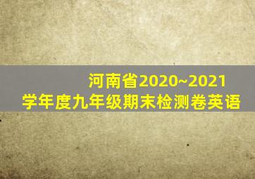 河南省2020~2021学年度九年级期末检测卷英语