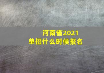 河南省2021单招什么时候报名