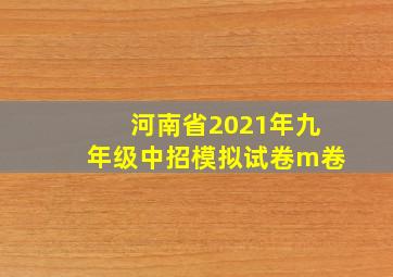 河南省2021年九年级中招模拟试卷m卷