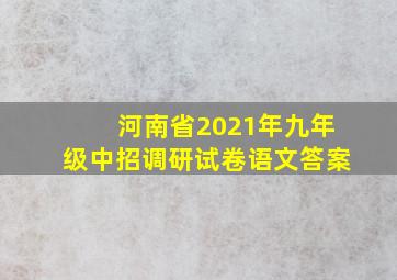 河南省2021年九年级中招调研试卷语文答案