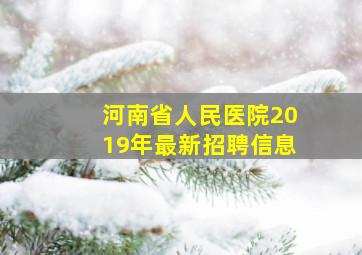 河南省人民医院2019年最新招聘信息