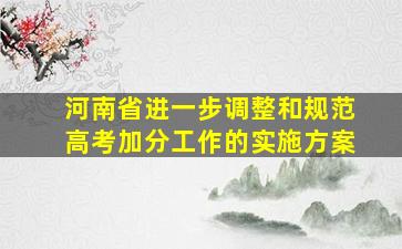 河南省进一步调整和规范高考加分工作的实施方案