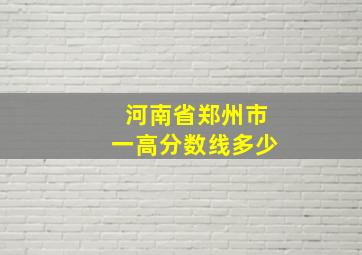 河南省郑州市一高分数线多少