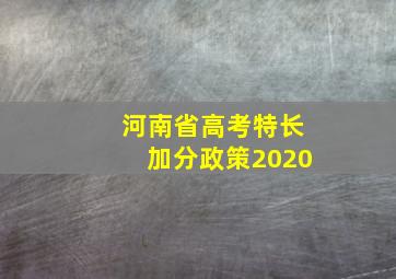 河南省高考特长加分政策2020