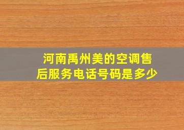 河南禹州美的空调售后服务电话号码是多少