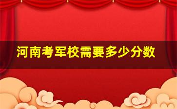 河南考军校需要多少分数