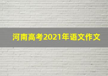 河南高考2021年语文作文