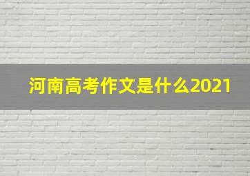 河南高考作文是什么2021