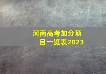 河南高考加分项目一览表2023