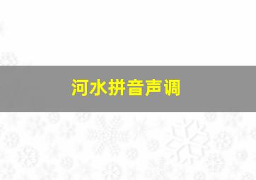 河水拼音声调