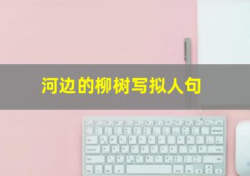 河边的柳树写拟人句