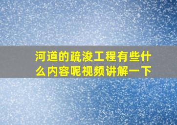 河道的疏浚工程有些什么内容呢视频讲解一下