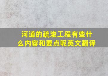 河道的疏浚工程有些什么内容和要点呢英文翻译