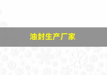 油封生产厂家