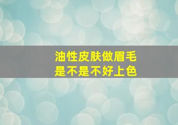 油性皮肤做眉毛是不是不好上色