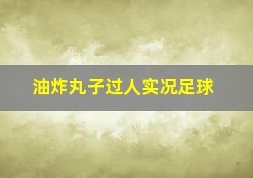 油炸丸子过人实况足球