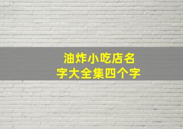 油炸小吃店名字大全集四个字