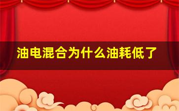 油电混合为什么油耗低了