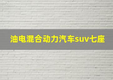 油电混合动力汽车suv七座