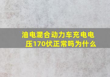 油电混合动力车充电电压170伏正常吗为什么