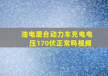 油电混合动力车充电电压170伏正常吗视频