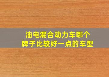 油电混合动力车哪个牌子比较好一点的车型