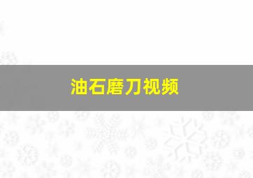 油石磨刀视频