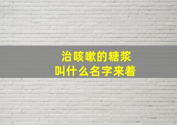 治咳嗽的糖浆叫什么名字来着