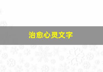 治愈心灵文字