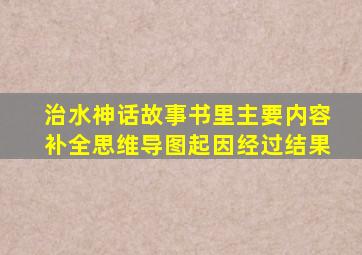 治水神话故事书里主要内容补全思维导图起因经过结果